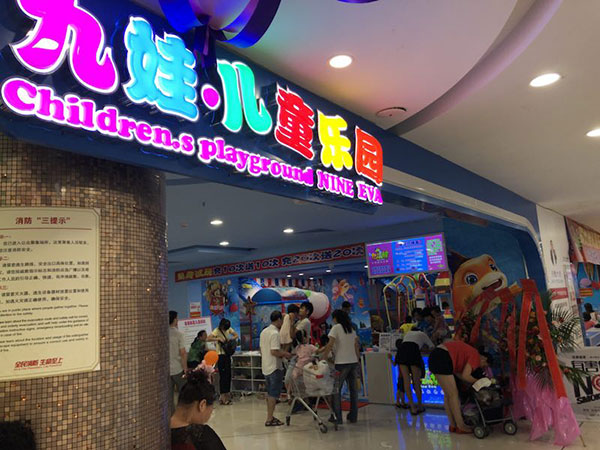 九娃儿童乐园广东省东莞厚街中百惠店